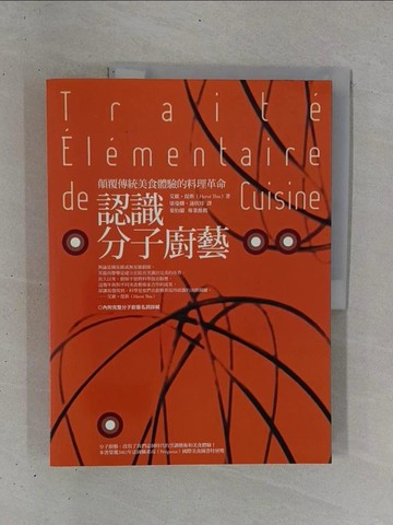 【書寶二手書T1／餐飲_ZDC】創新前衛的分子廚藝 : 顛覆傳統美食體驗的料理革命_Herve This著; 梁曼嫻譯