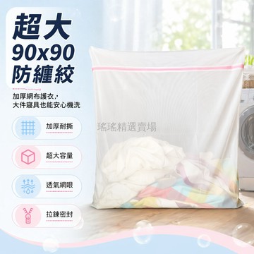 桃園出貨✨ 特大加厚防變形洗衣袋 適用羽絨服大衣被子 90x90超大粗網細網組合