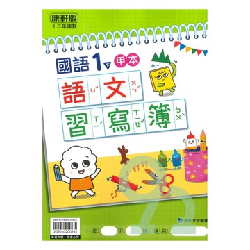 康軒國小語文習寫簿(甲本/乙本合售)1下