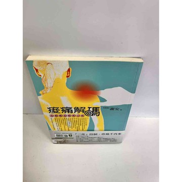 【雷根360免運】【送贈品】痠痛解碼 #8成新 #八成新【P-B2705】