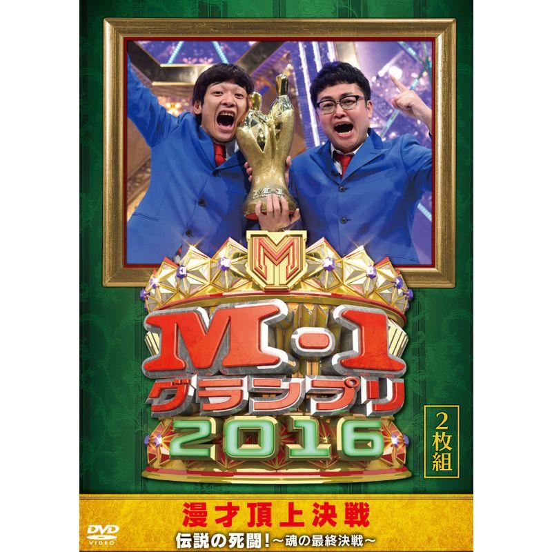 M-1グランプリ2016 伝説の死闘 〜魂の最終決戦〜 DVD | LINEショッピング