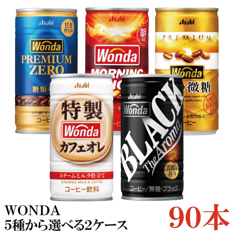 缶コーヒー アサヒ ワンダ 選べる 3ケース 185g缶 ×90本