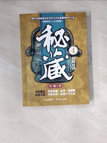 【書寶二手書T4／一般小說_SFZ】秘藏(4)：巔峰對決_簡體_打眼