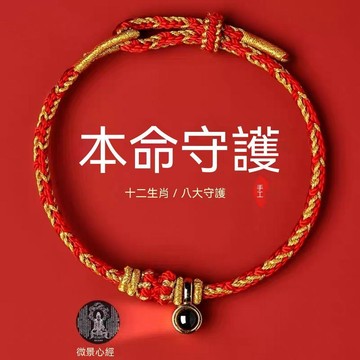 【可打統編】爆款十二生肖八大守護神屬蛇年歲紅色手繩十二生肖守護神 JHGY
