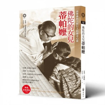 佛陀的女兒：蒂帕嬤[二手書_全新]