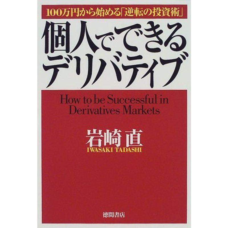 個人でできるデリバティブ?100万円から始める「逆転の投資術」