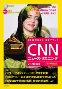  CNN ENGLISH EXPRESS編集部   CD    電子書籍版付き CNNニュース・リスニング 2020春夏