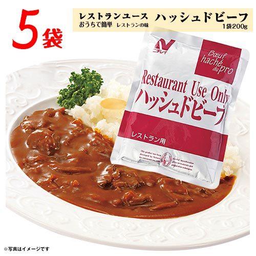 ニチレイ レストランユース ハッシュドビーフ 5袋(1人前 1袋200g)  送料無料 レトルト 晩御飯 おうちごはん