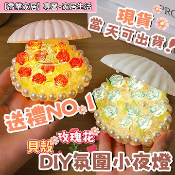【貝殼燈】手工diy 玫瑰花貝殼氛圍小夜燈 花束 手工製作創意生日禮物女生閨蜜有意義紀念日禮物手工紀念禮物 交換禮物