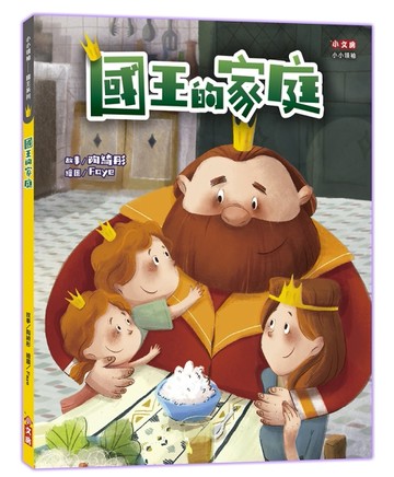國王的家庭