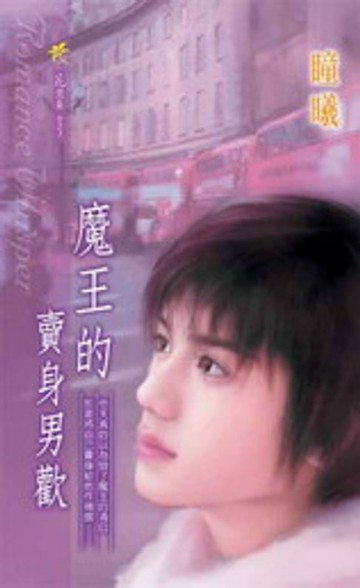 【電子書】魔王的賣身男歡