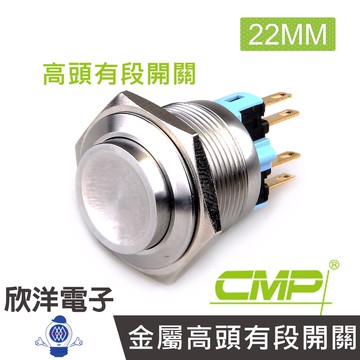 CMP西普 22mm不鏽鋼金屬高頭有段開關 / S22202B