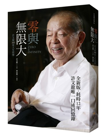 零與無限大：許文龍360度人生哲學（全新書衣版）[二手書_良好]