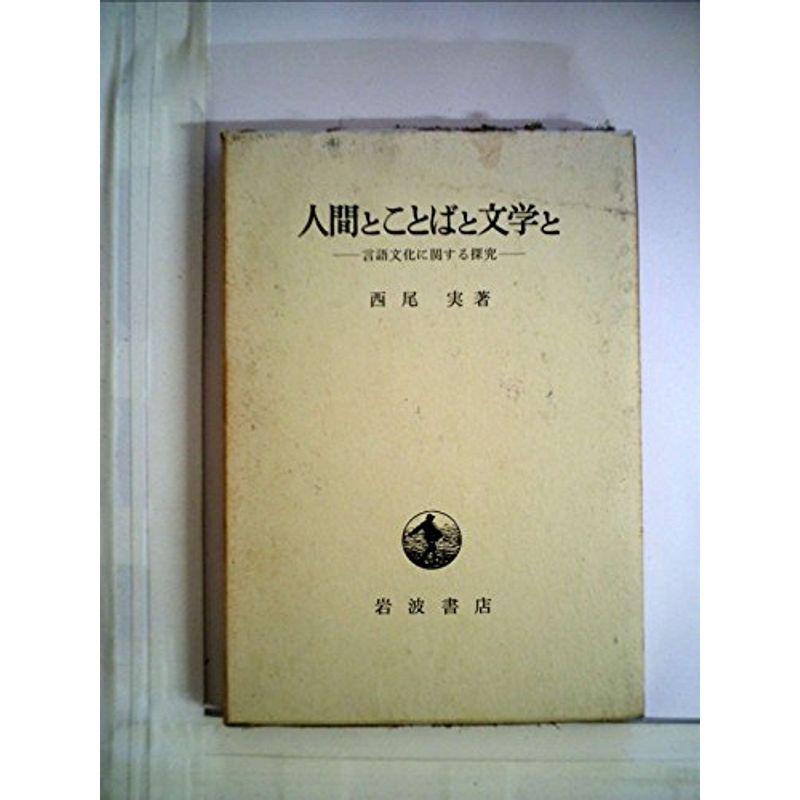 人間とことばと文学と?言語文化に関する探究 (1969年)