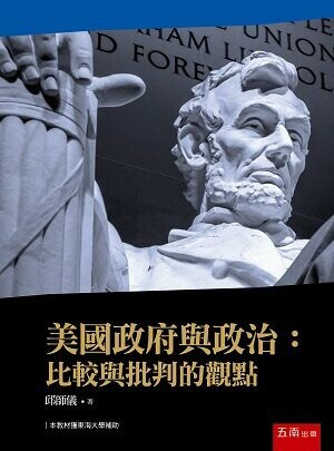 美國政府與政治：比較與批判的觀點 (1版) 邱師儀 2021 五南