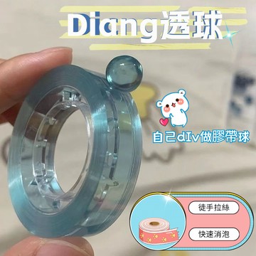 彩色透明粘粘球膠帶 徒手起絲透明解壓膠帶學生 DIY 手工 玩法多樣 MSQT