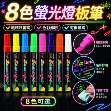液態粉筆【8入】燈板筆 無塵可擦水性筆 螢光筆 塗鴉筆 擦擦筆 玻璃彩繪 夜光筆黑板筆 衣物標記筆 白板筆