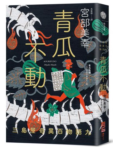 青瓜不動：三島屋奇異百物語九【城邦讀書花園】