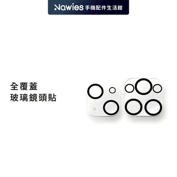 【Nawies】iPhone 全系列鏡頭貼 全覆蓋 透明鏡頭膜 鏡頭膜 鏡頭保護貼 鏡頭玻璃貼 適用蘋果