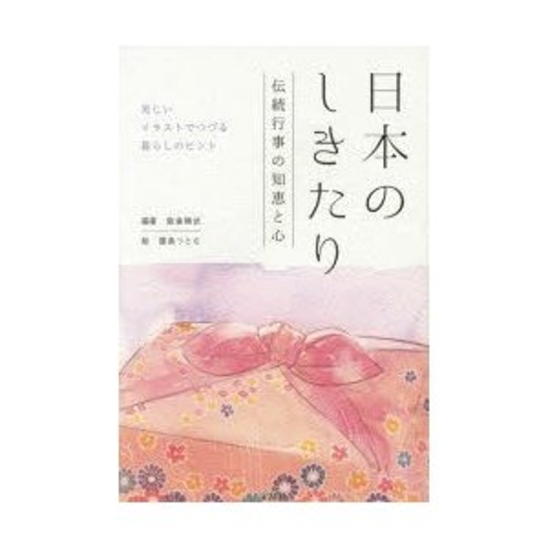 日本のしきたり 伝統行事の知恵と心 美しいイラストでつづる暮らしの