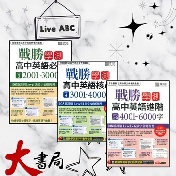 LiveABC『戰勝學測高中英語』必備2001~3000字 / 核心3001~4000字 / 進階4001~6000字 QR音檔●大書局   升學網路書店!!