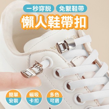 【Do House】彈力鞋帶+鞋帶磁吸扣環合併賣場