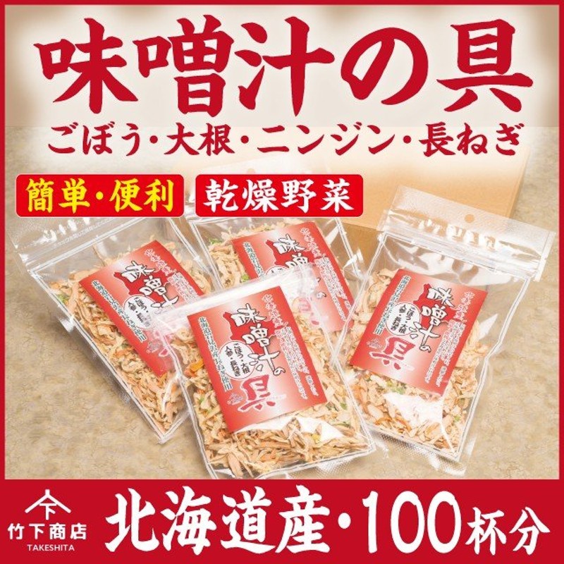 北海道産　みそ汁100杯分　4袋セット　乾燥野菜　ごぼう・大根・人参・長ネギ　味噌汁の具　LINEショッピング