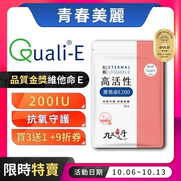 九五之丹【新上市】 高活性維他命E 維生素E 抗氧守護 青春美麗 備孕營養補給 Quali-E，維他命E