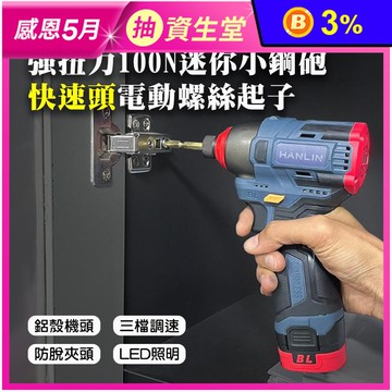 HANLIN-DG168 強扭力100N 迷你小鋼砲快速頭電動螺絲起子