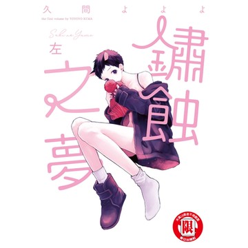 鏽蝕之夢 左 (全)_Readmoo 讀墨電子書