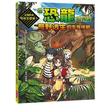 這個時候你該怎麼辦：從恐龍環伺到荒野逃生的生存挑戰