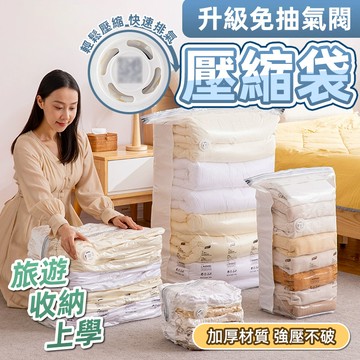 免抽氣壓縮袋 衣服棉被收納袋 按壓真空壓縮袋 衣物收納 棉被壓縮袋 真空收納袋 重複循環使用