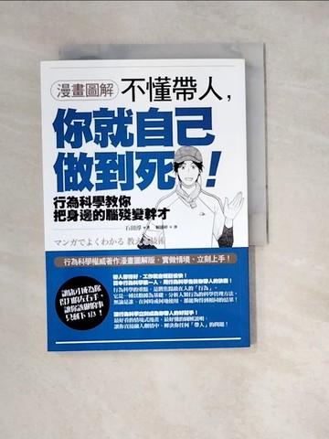 【書寶二手書T6／財經企管_W1V】【漫畫圖解】不懂帶人，你就自己做到死！_石田淳