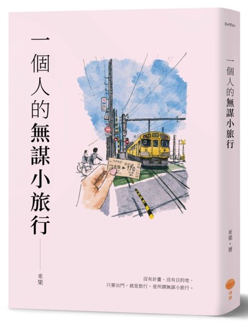 一個人的無謀小旅行（二版）[二手書_近全新]