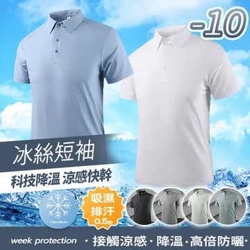 台灣出貨 冰絲涼感POLO衫 素面男士T恤 有型工作服 無痕POLO 素色polo衫男 商務polo衫 短袖上衣