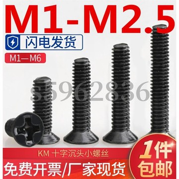 台灣發貨✅（M1-M2.5）黑鋅沉頭平頭十字機牙螺絲加硬電腦機箱電子數位KM小螺釘M1.2M1.4M1.6M2M2.5