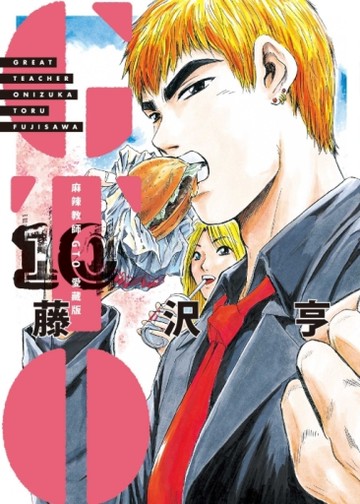 麻辣教師GTO 愛藏版（10）