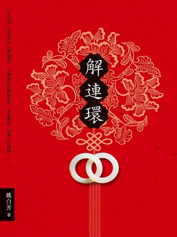 【電子書】解連環