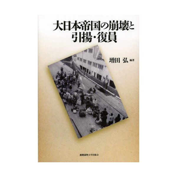 大日本帝国の崩壊と引揚・復員