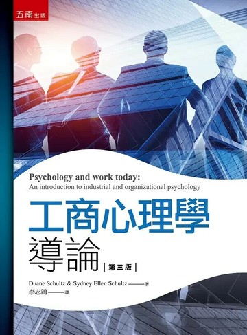 工商心理學導論 (3版) Duane Schultz & Sydney Ellen Schultz 2023 五南