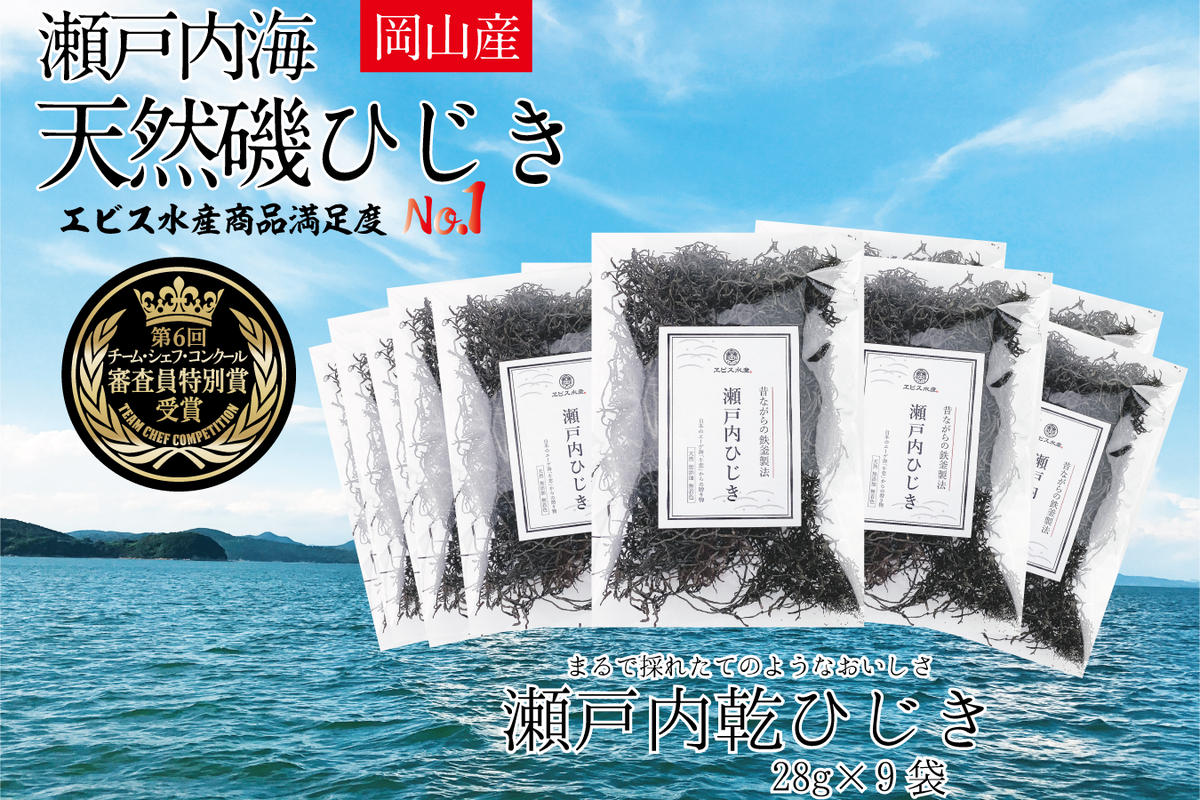 生炊きだからおいしい 瀬戸内 ひじき 28g×9袋 エビス水産