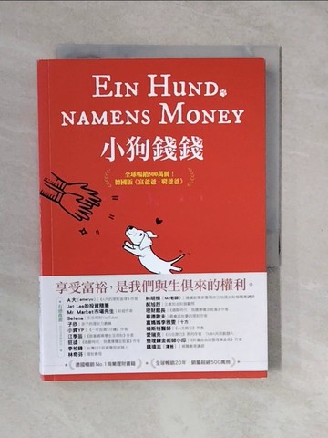 【書寶二手書T4／投資_XTJ】小狗錢錢：全球暢銷500萬冊！德國版《富爸爸，窮爸爸》_博多‧薛弗, 文燚, 王一帆, 張皓瑩, 任斌
