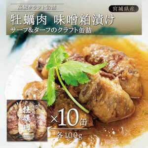 牡蠣肉 味噌粕漬け　10缶セット