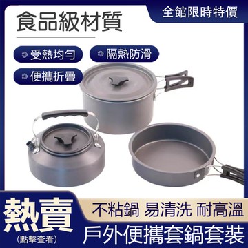 【新北現貨】野營套鍋炊具便攜茶壺野炊套裝戶外露營2-6人鍋輕量化野營 99購物節