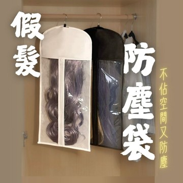 【台灣急速到貨】假髮收納防塵袋 無紡布 衣服 西服 衣櫥收納袋 假髮周邊配件 放置假髮 掛假髮支架 洗假髮用具 衣櫥小物