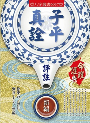 子平真詮評註新編