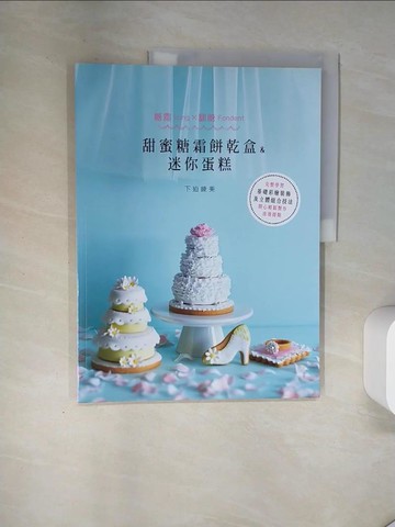 【書寶二手書T3／餐飲_T7N】甜蜜糖霜餅乾盒&迷你蛋糕_下迫綾美