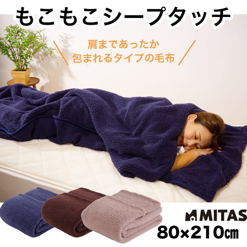 つつ毛布 タイプ もこもこシープタッチ 肩まであったか包まれるタイプの毛布 80x210cm 寝袋タイプ 洗濯可能 車中泊 つつ毛布タイプ |  LINEブランドカタログ