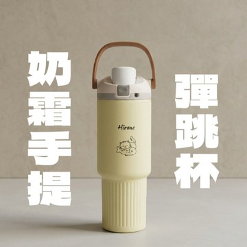 【買禮物】日本Hirone奶霜手提大容量304不鏽鋼彈跳杯900ml