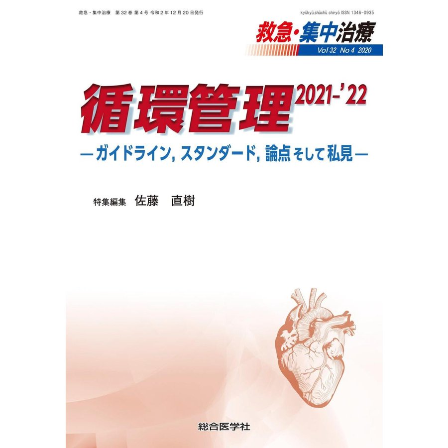 救急・集中治療-循環管理２０２１−｀２２ ガイドライン、スタンダード、論点そして Ｖｏｌ３２ Ｎｏ４(２０２０)